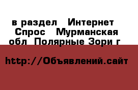  в раздел : Интернет » Спрос . Мурманская обл.,Полярные Зори г.